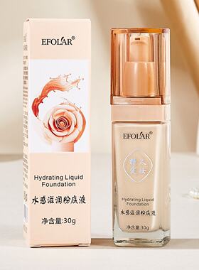 EFOLAR依芙拉新款水感滋润粉底液30g自然遮瑕丝滑易上妆批发代发