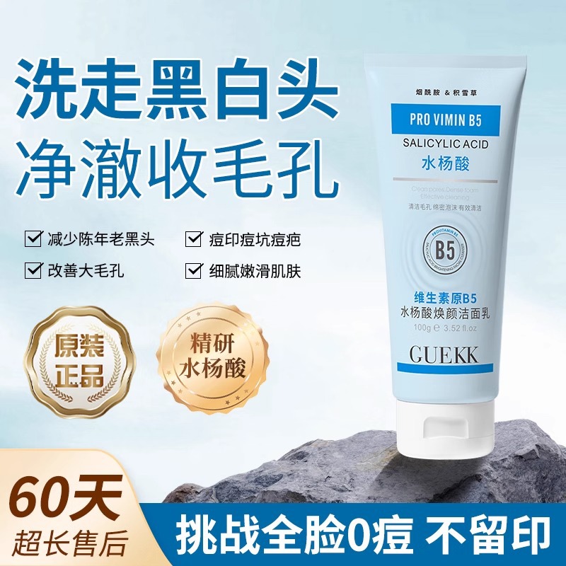 GUEKK水杨酸B5维生素洗面奶 收缩毛孔控油洁面乳深清洁去角质黑头