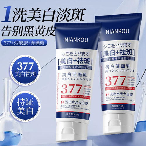 爆款377美白祛斑洁面乳嫩肤美白淡斑洗深层清洁补水保湿提亮
