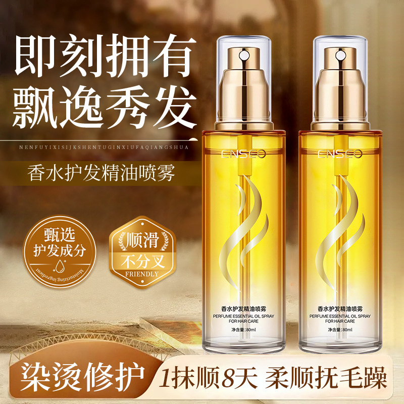 ENSEO香水护发喷雾免洗修护