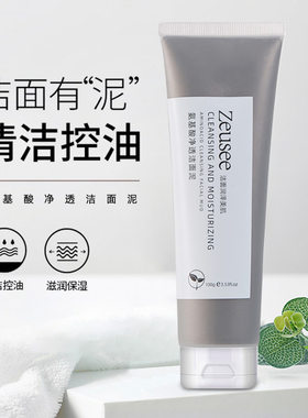 Zeusee子晞氨基酸净透洁面泥 清洁洗卸合一控油保湿洁面乳洗面奶