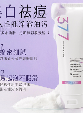 LancerKing美白377祛痘洁面乳淡化痘印去黄除色斑补水保湿学生党