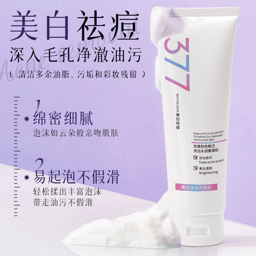LancerKing美白377祛痘洁面乳淡化痘印去黄除色斑补水保湿学生党