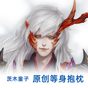 逍遥宅品原创阴阳师周边茨木童子等身抱枕动漫二次元动漫