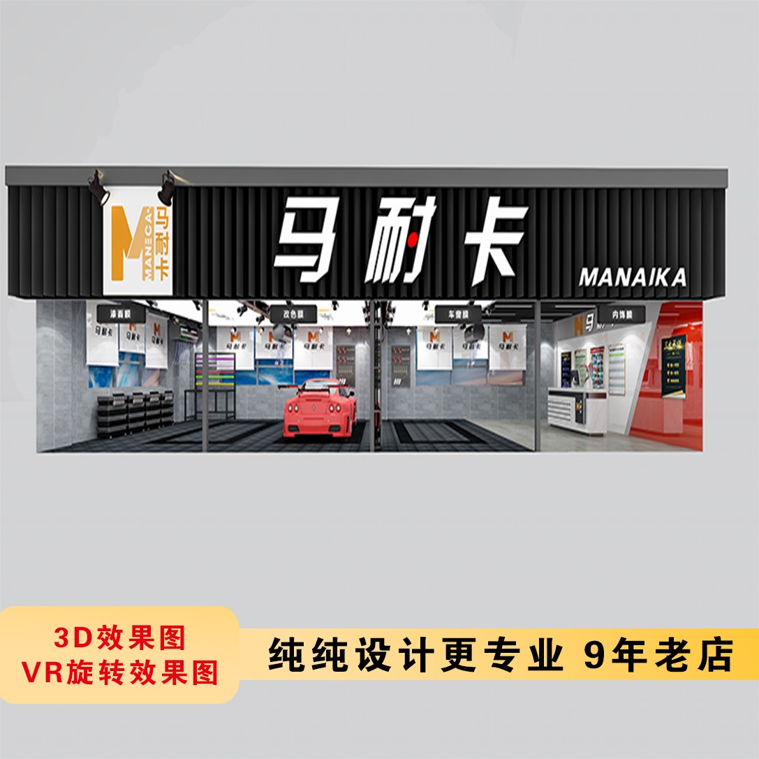 汽车洗车汽修美容店装修设计效果图贴膜店装修3d效果图实景图制作