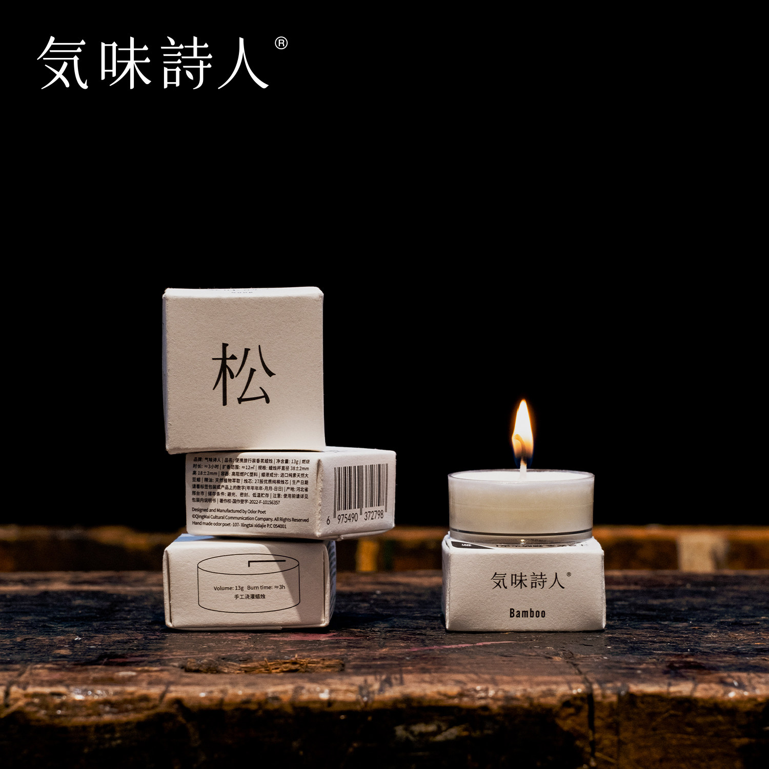 气味诗人 便携旅行装香氛蜡烛 13克 植物大豆蜡精油伴手礼 多香型