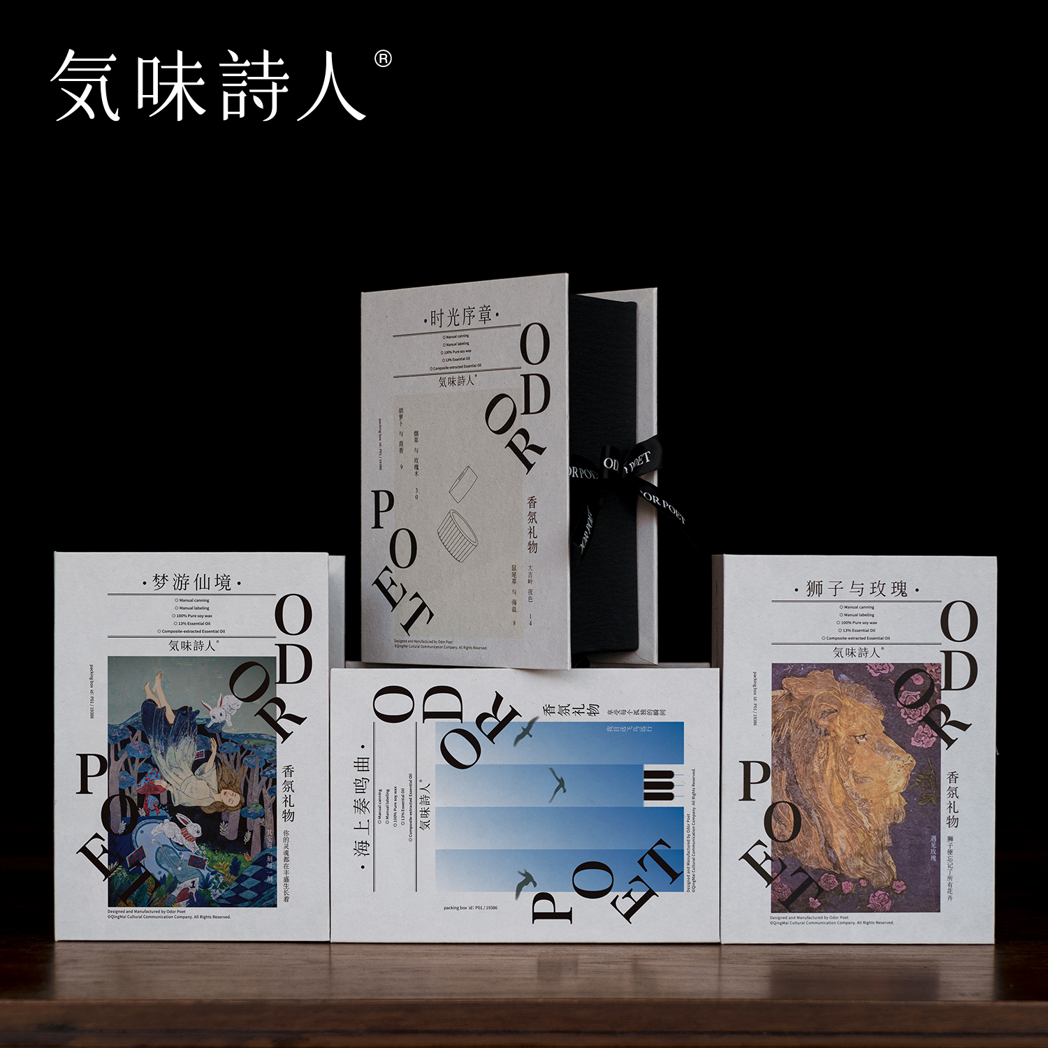 气味诗人主题香氛礼盒