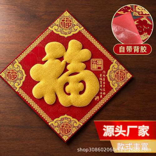 2026新款门贴绒布烫金福字 自带背胶春节新年入户门装饰过年用品