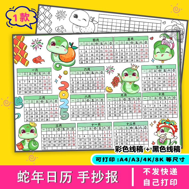 蛇年日历手抄报2025年小学电子版儿童画台历绘画涂色黑白打印竖版