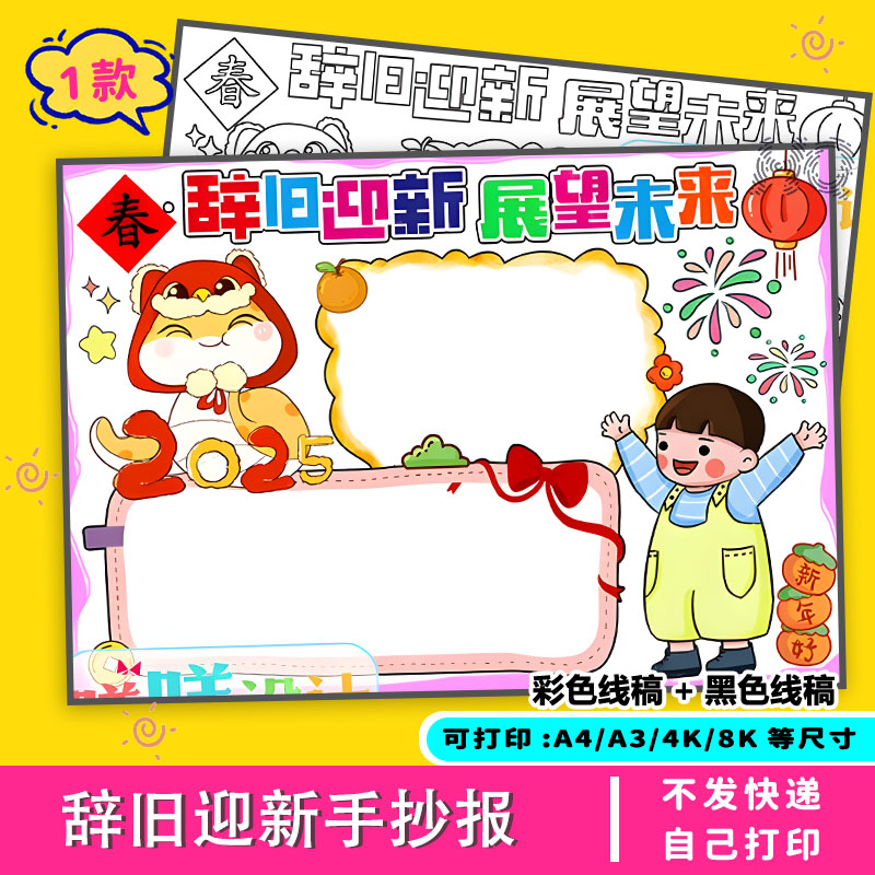 辞旧迎新展望未来手抄报2025春节主题小学生传统节日电子模板