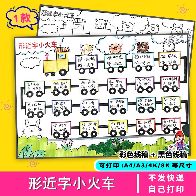 形近字手抄报电子版小学生涂色一年级趣味小火车黑白数学创意