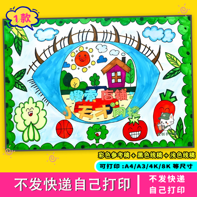 爱眼护眼手抄报模板电子版小学生保护视力预防近视全国爱眼日儿