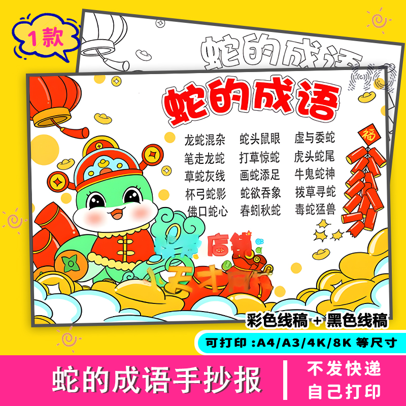 蛇的成语手抄报黑白模板线稿故事小报绘画2025小学生新年春节