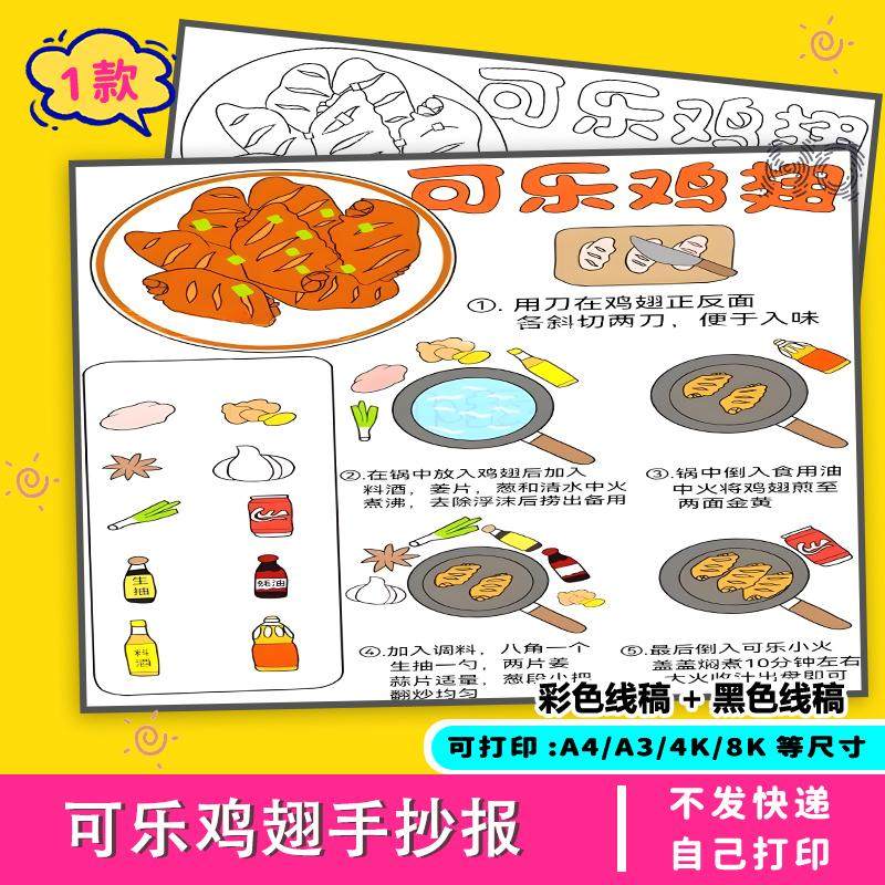 可乐鸡翅手抄报电子版线稿小报模板小学生美食黑白学做一道菜