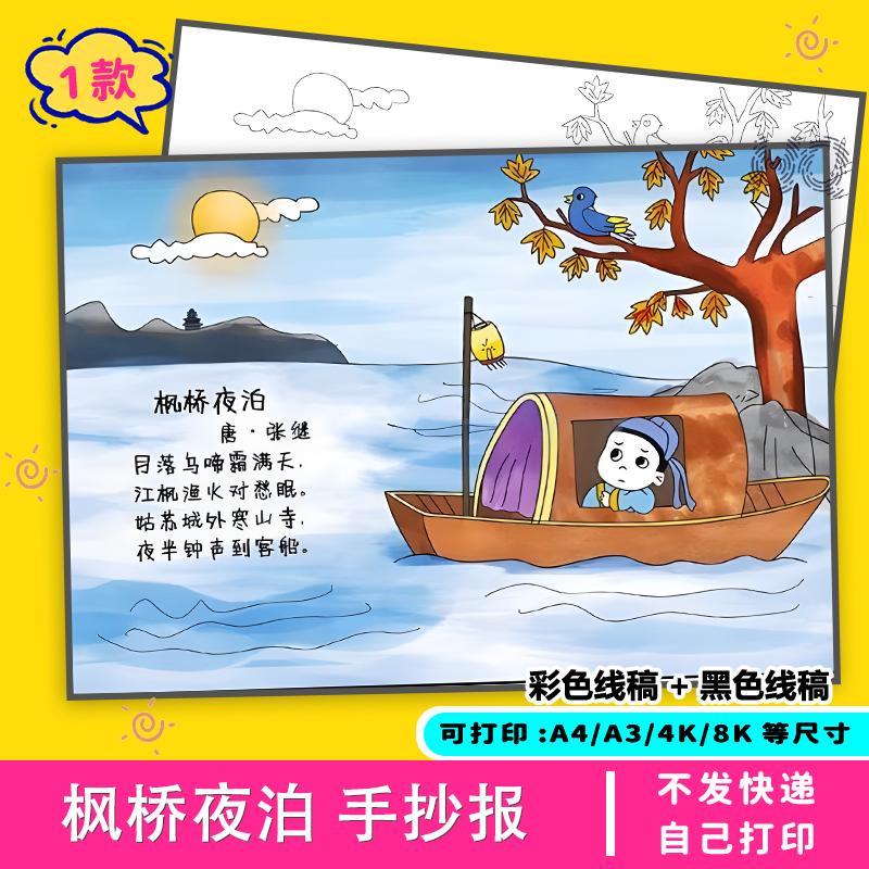 枫桥夜泊手抄报配画模板线稿小学生电子版五年级黑白半成品配图