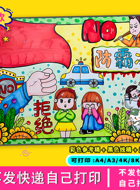 防欺凌手抄报电子版校园暴力预防小报线稿反对霸凌儿童安全教育