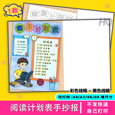 阅读计划表手抄报寒假小学生学习安排时间记录卡电子版模板A4涂色