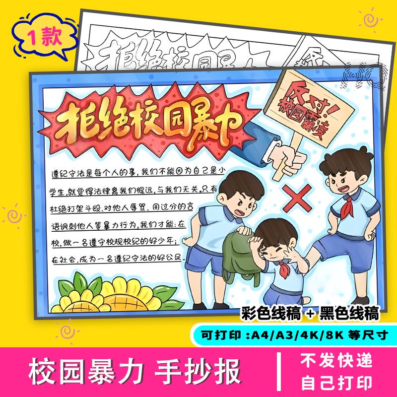 拒绝校园暴力手抄报模板电子版反对小学生廉洁霸凌小报欺凌教育
