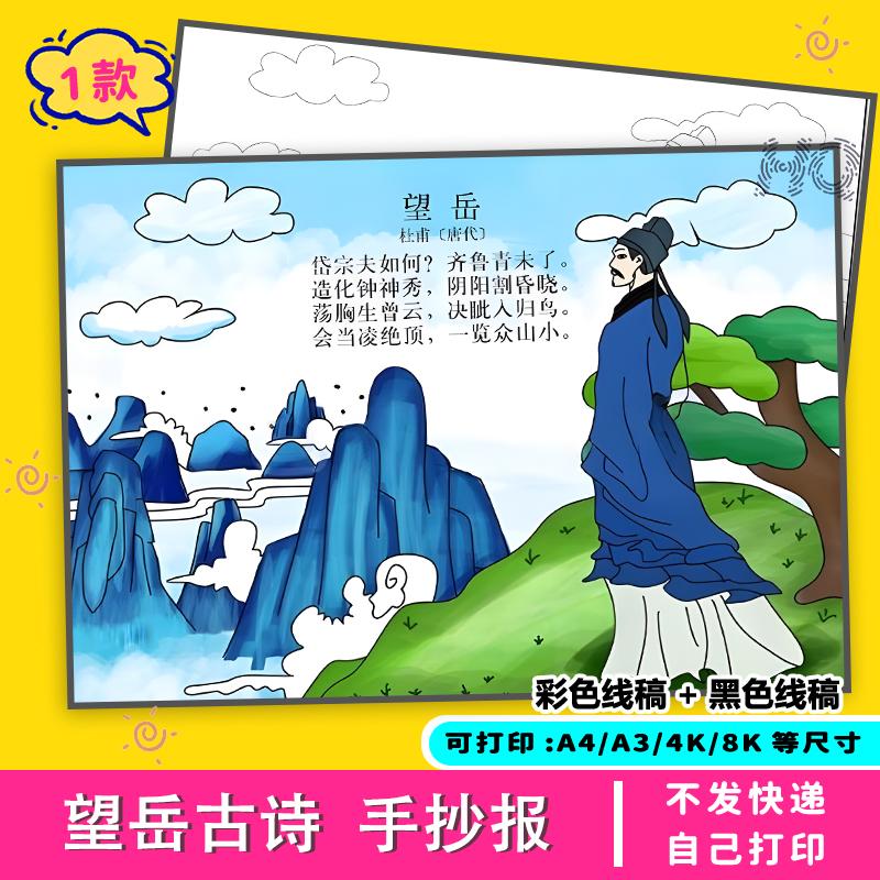 望岳手抄报电子版小学生线稿语文诗配画a3a48k古诗词旅游素材主题