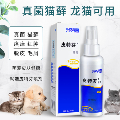 金盾皮特芬喷剂龙猫真菌狗狗猫咪猫癣药皮肤外用药通用100ml 包邮