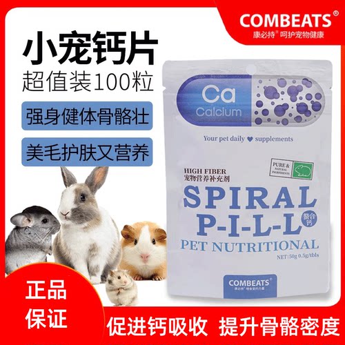 康必持小宠钙片龙猫仓鼠羊乳钙片加强版美毛强化骨骼营养品100粒
