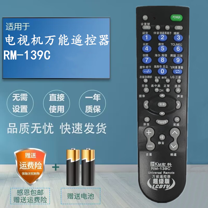 背投液晶电视万能遥控器RM-139C 杂牌通用长虹创维海信海尔三星等