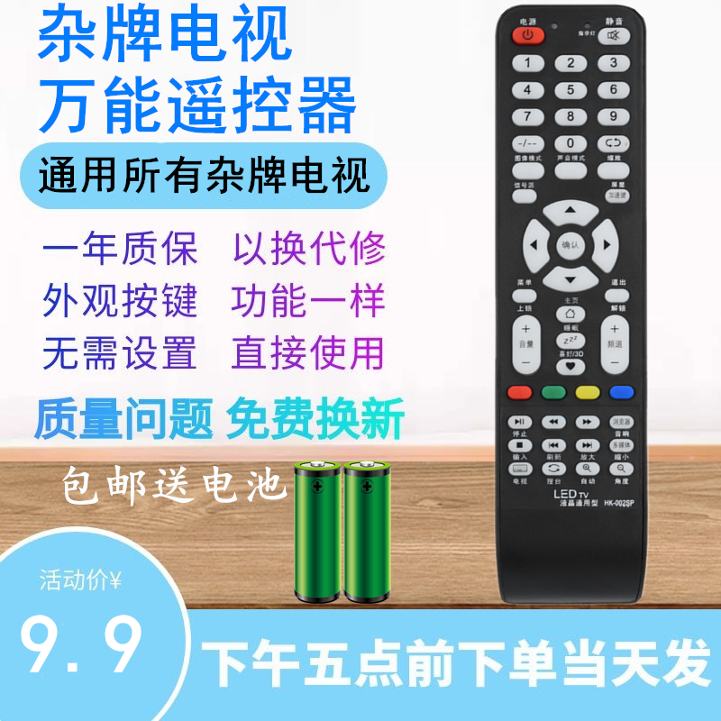 杂牌液晶LED LCDTV组装智能网络电视机通用万能遥控器HK-002SP