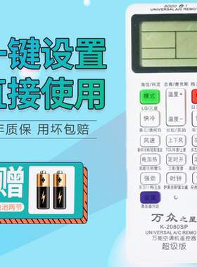 万众之星万能空调遥控器K-2080SP 带锁定 电辅热 一键通 5000合一