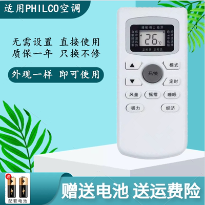 适用于PHILCO/飞歌空调遥控器 外观一样才能使用 无需设置