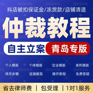 小店违规保证金店货款扣除抖音店铺青岛仲裁模版申请仲裁模板教程