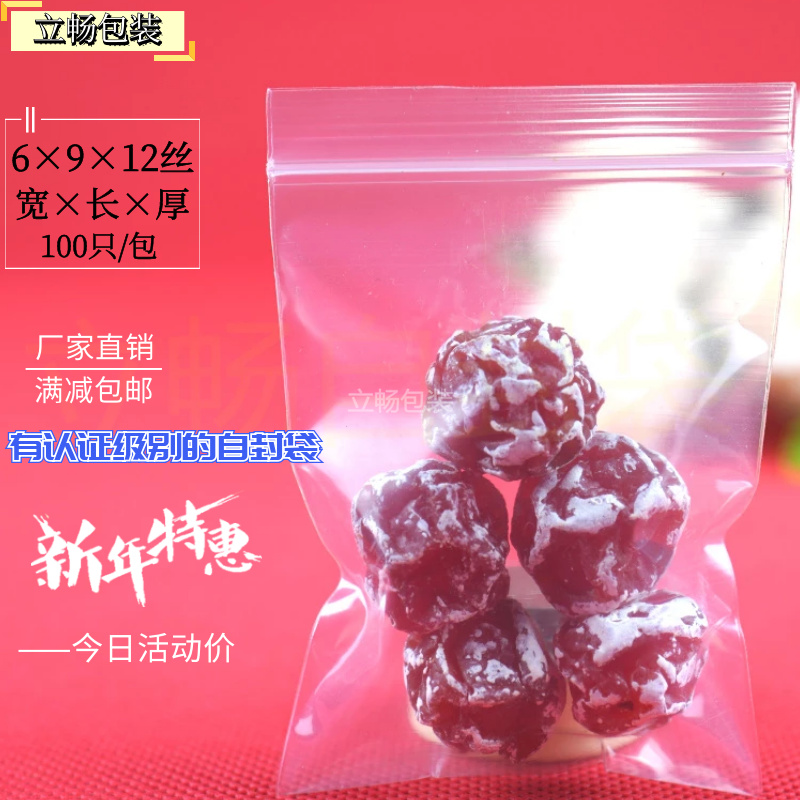 2号 6*9*双面12丝100只食品自封袋密封袋批发透明塑料包装防-封面