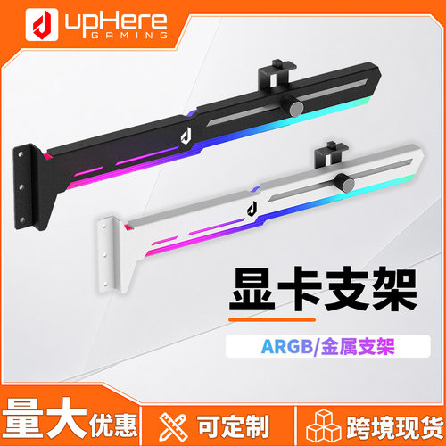 uphere显卡支架ARGB发光污染灯电脑台式机箱主板支撑架竖装饰伴侣