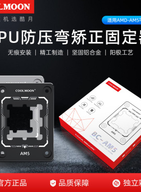 coolmoon电脑CPU防压弯扣具AM5平台CPU弯曲矫正保护固定底座扣具
