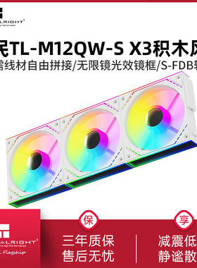 利民Thermalright TL-M12QW-S X3 12CM积木风扇白色ARGB正向风扇