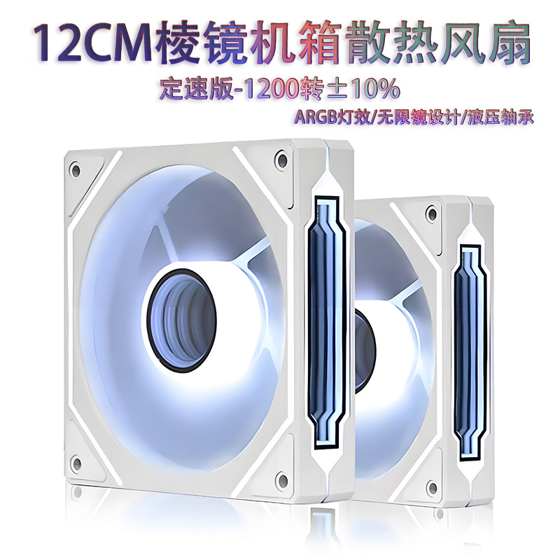 棱镜4代PRO电脑12CM海景房主机箱散热风扇ARGB神光同步5V3针定速