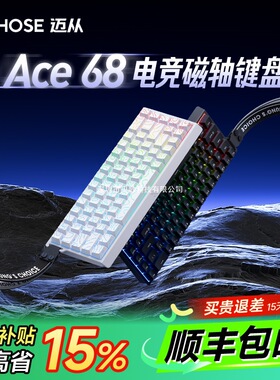 MCHOSE迈从Ace 68/60磁轴机械键盘Pro游戏电竞专用台式电脑客制化
