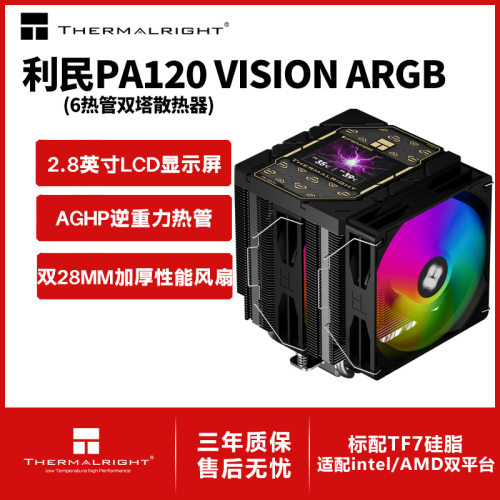 利民Peerless Assassin 120 VISION ARGB BLACK 屏显风冷散热器