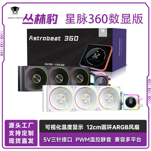 丛林豹星脉240数显一体式水冷轴心ARGB灯光台式机CPU散热器