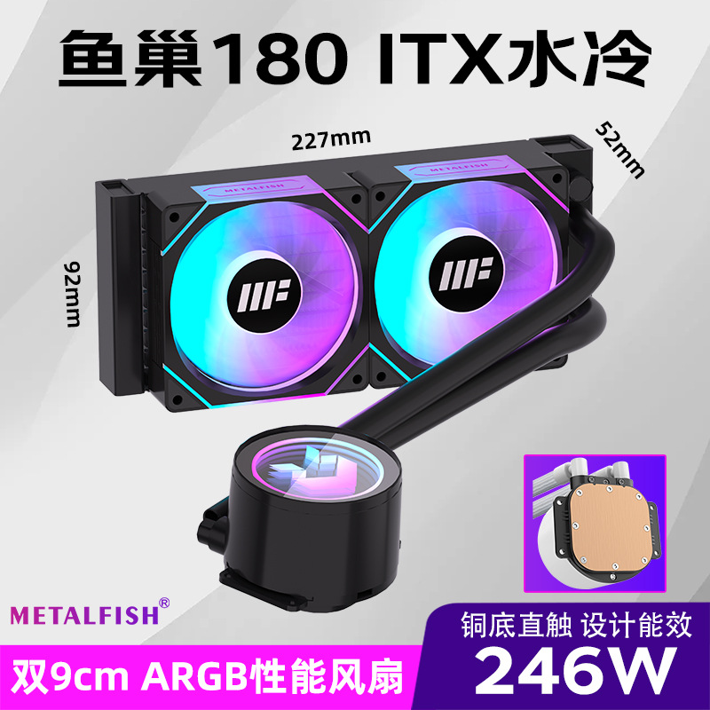 鱼巢ITX小机箱台式电脑水冷散热器180水冷ARGB静音9cm风扇1700CPU