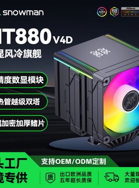SNOWMAN冰曼MT880-V4静音8热管数显风冷散热器台式电脑Jcpu散热器