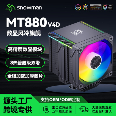 SNOWMAN冰曼MT880-V4静音8热管数显风冷散热器台式电脑Jcpu散热器