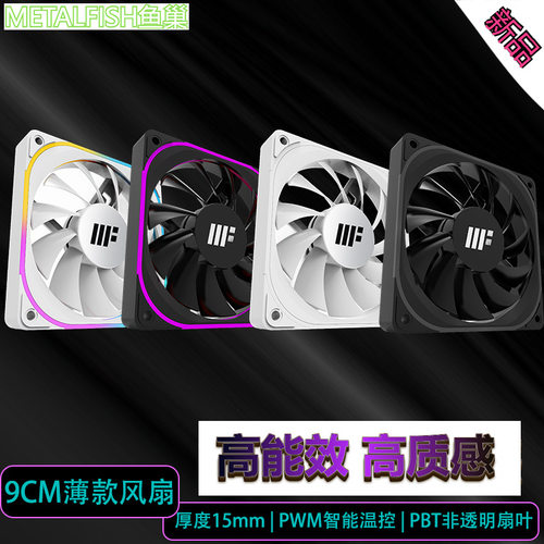 鱼巢ARGB 5V3针薄款9CM台式电脑机箱9215散热风扇4pin 温控可串联