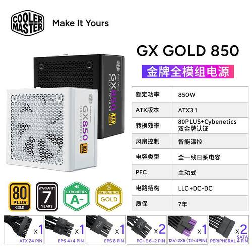 酷冷至尊GX GOLD 850W电源原生PCIE5.1接口日系电容额定850W电源