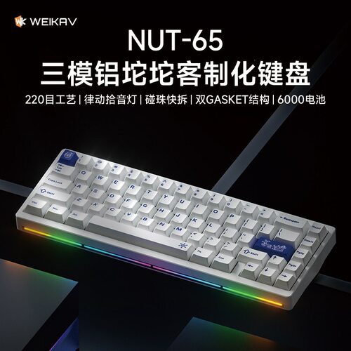 维咖坚果NUT65三模铝坨坨机械键盘客制化gasket结构套件电竞游戏
