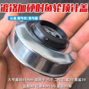 弹弓射鱼轮配件镀硬铬顶针盖弓牛二代一代白鲨黑鲨39蓝鲸万品摇臂