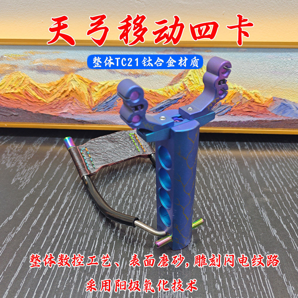 天弓移动四卡弹弓钛合金精密数控扁皮筋弹弓精准可调节腕托