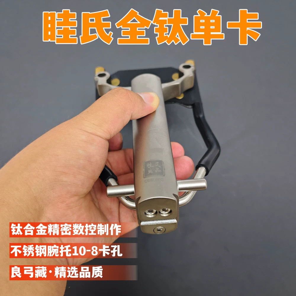 眭氏单卡钛合金精密数控弹弓重配不锈钢腕托弓卡孔10-8扁皮筋弹弓