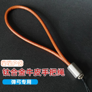 良弓藏弹弓失手绳钛合金皮带挂件纯牛皮文玩挂绳车钥匙手把件绳