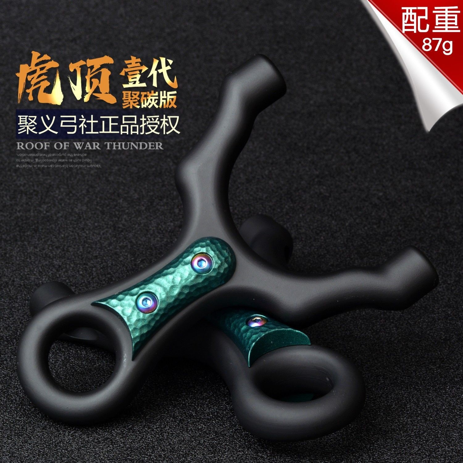 聚义弓社金属配重扁皮筋聚碳虎顶顶卡弹弓户外高精度成人大全速射图片