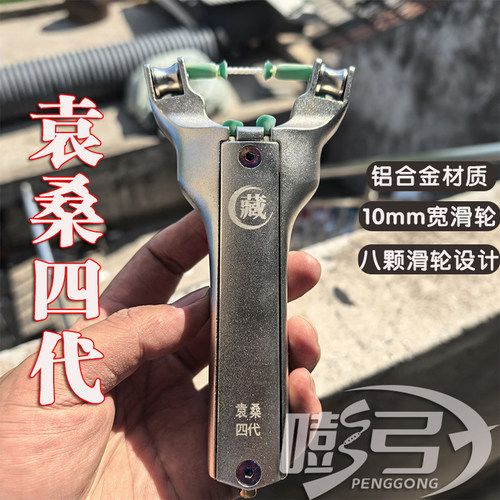 珍藏袁桑四代滑轮弓弹弓高初速8滑轮铝合金镖弦皮筋5.0卡珠